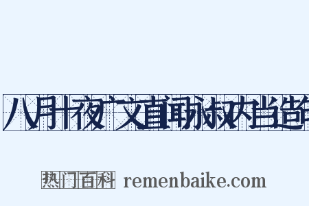 八月十夜广文直闻永叔内当造句是什么意思的图片